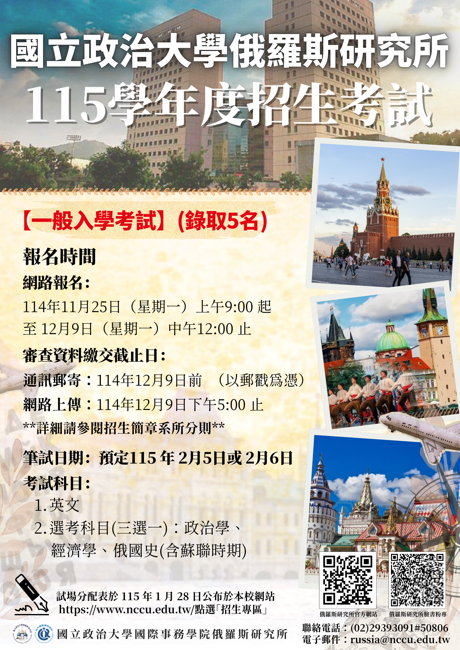 115學年度碩士班一般考試｜探索俄羅斯與中東歐